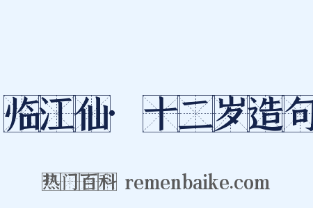 临江仙·十二岁造句是什么意思的图片